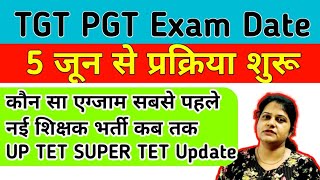 TGT PGT 2022 Exam Date | TGT PGT Exam Date 2022 | UP TET SUPER TET UPDATE #tgtpgtexam #uptet #uptgt