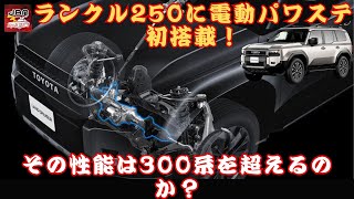 【トヨタ・ランドクルーザー250 】ランクル250に電動パワステ初搭載！その性能は300系を超えるのか？【JBNカーニュース 】