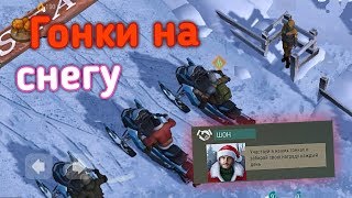 НОВОГОДНИЕ ОБНОВЛЕНИЕ!! ЗАХВАТЫВАЮЩИЕ ГОНКИ НА СНЕГОХОДАХ!!? - Last Day on Earth