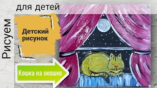 Легкий детский рисунок "Кошка на окошке". Рисуем вместе красками. Рисование для детей