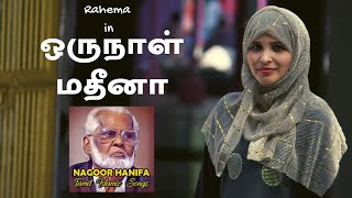 ஒருநாள் மதீனா  - Oru Naal Madina - Nagore Hanifa Songs - #Rahema