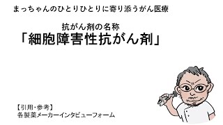 細胞障害性抗がん剤の名称