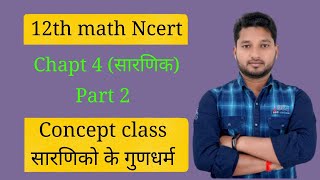 12th math#Chapt 4(सारणिक)#सारणिको के गुणधर्म#Concept class 👍👍👍