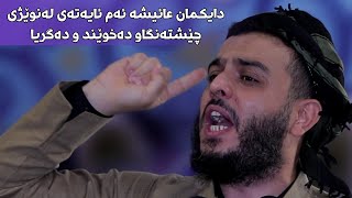 دایکمان عائیشە ئەم ئایەتەی لەنوێژی چێشتەنگاو دەخوێند و دەگریا