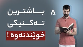 باشترین ته‌كنیكی خوێندنه‌وه‌ ! ڕێگای خوێندنه‌وه‌ی دروست