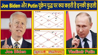 Joe Biden और Putin यूक्रेन युद्ध पर क्या कहती है इनकी कुंडली(Gemini Architectural)