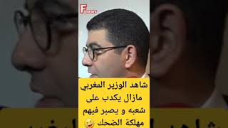 #شاهد الوزير #المغربي مازال يصبر في شعبه مسكين 🤣 #maroc #algerie #cupcut #videoexplore #viral #love