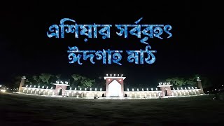 এশিয়ার সর্ববৃহৎ ঈদগাহ মাঠ Asia's largest Eidgah