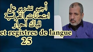 أجيو نتدربو على الامتحانات للباك احرار . و نتعرفو على les registres de langue ou les niveaux .