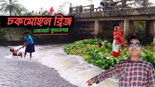 চকমোহন ব্রিজ | Chowkmahon Bridge | Dangarhat Kumarganj | Ashadul Vlogs