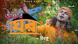 আন্ধার ঘর | Andhar Ghor | রিংকু | Rinku | Bangla Folk Song | Band Aadi