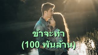 ข้าจะทำ - 100 พันล้าน (So Will I - 100 Billion X) - คาราโอเกะ ขลุ่ย เพลงบรรเลง Joel Houston V2 ThF