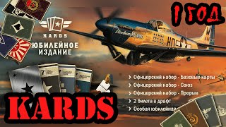 💥 KARDS юбилейное издание  [1 год игре]