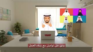 (العمل عن بعد  (النسخة العربية | Work from home (Arabic Version)