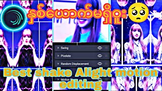 နှစ်ယောက်မရှိဝူး song|Alight motion editing tutorial| Best shake 😜#alightmotion #alightmotionedit