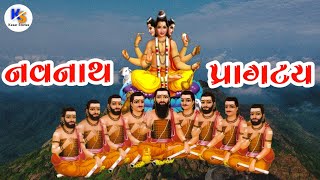 Nav Nath Pragatya | History | નવ નાથ પ્રાગટય | ઈતિહાસ | History In Gujarati | Kesar Stories