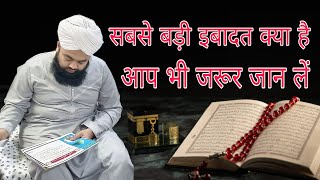 Sabse badi ibadat kya hai aap bhi jarur Jaan len By Sayyed aminul Qadri