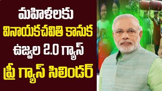 వినాయక చవితి సందర్బంగా మహిళలకు గుడ్ న్యూస్||Free gas cylinder Connections to Women's||ujwala yojana