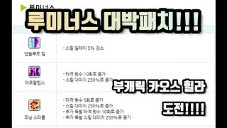 메이플m) 루미너스 상향!!?? 그렇다면 부캐릭 카오스 힐라 도전!!!