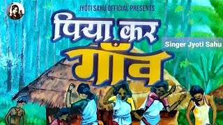 पिया कर गाँव Piya Kar gaon Singer Jyoti Sahu old Nagpuri Song