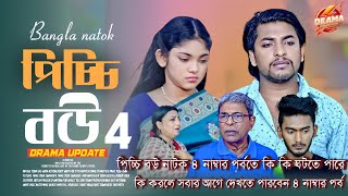 পিচ্চি বউ নাটক ৪ নাম্বার পর্বতে।কি কি করতে পারে।  Picchi Bou Natok part 4 ki ki got Pari 🤔