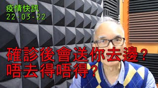 22-03-22 疫情快訊 -- 確診後會送你去邊? 唔去得唔得? Isolation facilities,