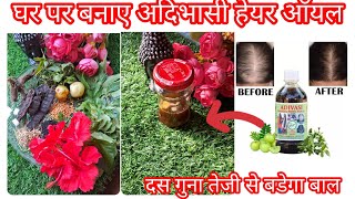 घर पर बनाएं आदिवासी hair oil दस गुणा तेज़ी से बढ़ेंगे बाल बहुत सस्ता और असरदार