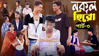 নকল হিরো পার্ট ৩ |Nokol Hero Part 3 | Notun Bangla Natok | Toni,Salma & Riti | Palli gram tv| Sofik