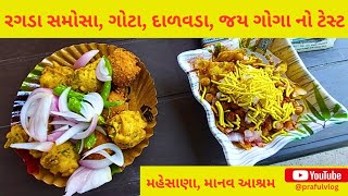 ||street Food||Ragada Samosa||Gota||Dalvada||@prafulvlog