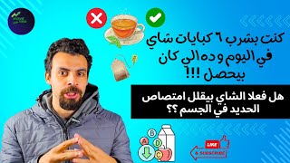 هل الشاي بيقلل امتصاص الحديد في الجسم ؟ | ازاي ممكن يحصل انيميا بسبب الشاي ؟  #irondeficiency