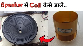 स्पीकर रिपेयरिंग करना सीखे सिर्फ 10 मिनट में | Speaker coil repairing | स्पीकर में coil डालना सीखे