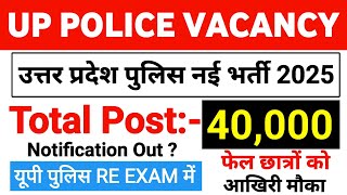 up police new vacancy notification 2025 | उत्तर प्रदेश पुलिस नई भर्ती विज्ञापन |