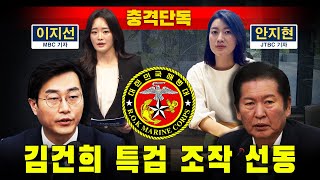 [충격단독] 김건희 특검 조작 선동 대폭로!!! (장경태 육성 녹취)