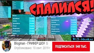 БЛОГМАН СПАЛИЛСЯ С ЧИТАМИ - ПРУФЫ, ВСЯ ПРАВДА, РАЗОБЛАЧЕНИЕ