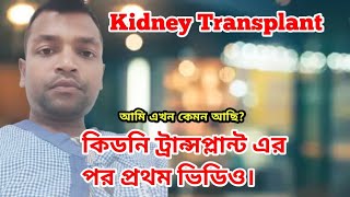 কিডনি ট্রান্সপ্লান্ট এর পর আমি এখন কেমন আছি? kidney transplant surgery #kidneytransplantsurgery