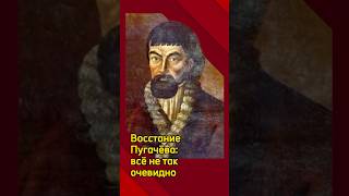 Восстание Пугачёва: всё не так очевидно