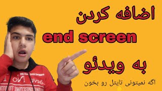 اضافه کردن end screen. یا دو ویدیو پیشنهادی آخر ویدیو