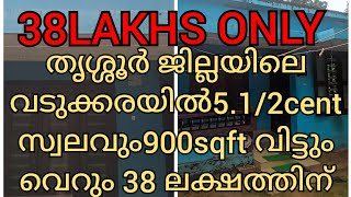 തൃശ്ശൂർ ജില്ലയിലെ വടുക്കരയിൽ 5.1/2.cent+900sqft. വീടും വെറും 38 ലക്ഷത്തിന് Pls contact. 9744669915.