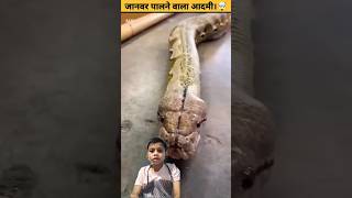 जानवर पालने वाला आदमी #shorts #youtubeshorts #shortvideo #snake