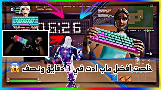 خلصت اكبر وافضل ماب ادت في لعبة فورت نايت بي ثلاث دقايق ونصف بس😱