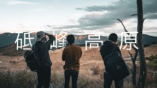 砥峰高原 | 動画のチカラ | 兵庫県 | Vlog | japan | shot on a7S3