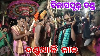 ବିଳାସପୁର ଷୋଳ ସୁଆଙ୍ଗ ଦଣ୍ଡ ଦଣ୍ଡୁଆଳୀ ନାଚ