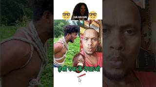 Mahendra Bahubali🤣🤣🤣#shorts #surajroxfunnyvibeo #comedy #shortfeed #funny #jkdesivlogs