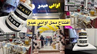 افتتاح محل اواني عبدو🍽️جولة في المحل❤️