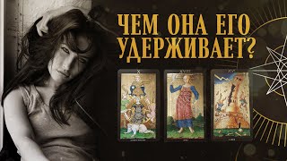 Чем она его удерживает? Чем он её удерживает? | Helen Aaron | Расклад Таро