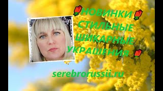 🌹НОВИНКИ🌹СТИЛЬНЫЕ ШИКАРНЫЕ УКРАШЕНИЯ 🌹(Jewellery Silver)🌹