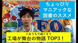 【おうちで過ごそう】工場を舞台にした物語TOP3【小説・漫画】