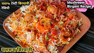 Mushroom Biryani😋😋 |Mushroom Recipes |Veg Biryani | Mushroom Biryani Recipe | Biryani |