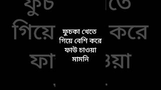 ফুচকা খেতে গিয়ে বেশি করে ফাউ চাওয়া মামনি #funnyvideo #viralvideos #shots #youtubeshorts #viral