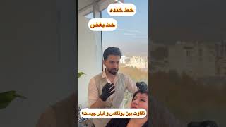 تفاوت تزریق بوتاکس و فیلر